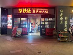 -憨铁匠老火锅(龙岗万科里店)