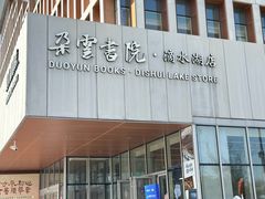 -朵云书院(滴水湖店)