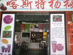 -喀斯特杨梅汤(荔波美食街店)