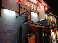 -鲁城往事(游客中心店)