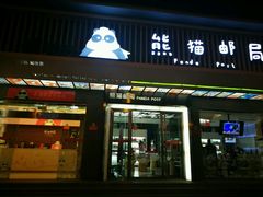 -熊猫邮局(少城店)