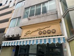 -签名饼屋(盐市口店)