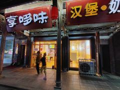 门面-享哆味·汉堡炸鸡(崇州街子店)