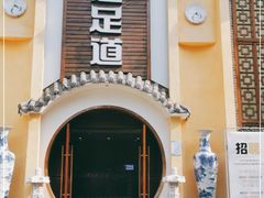 -洪迈足道(四公里店)
