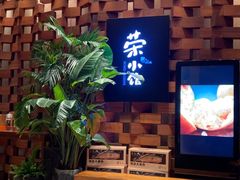 -荣小馆(安达仕店)