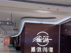 -雀蓝川菜(奥体广场店)