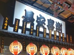 门面-萤初高端日料王(大寨路店)