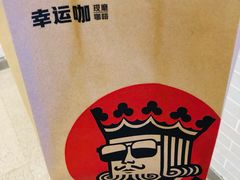 -幸运咖(思源学院店)