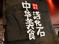 -得意咚瓜·顺德鱼生·冬瓜火锅(深圳首店)