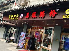 -荔银肠粉·非遗手藝(夫子庙店)