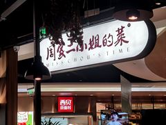 门面-周家二小姐的菜·扬州菜·香炒蟹·狮子头(江都金鹰店)
