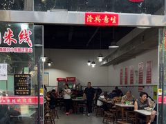 -小倪羊肉米线馆