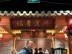 -北平楼·烤鸭·北京菜(牡丹园店)