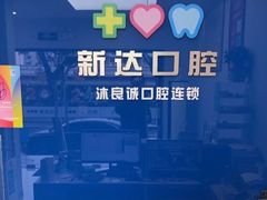-新达口腔(华东理工大学店)