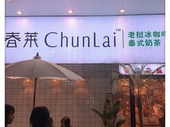 -春莱·老挝咖啡·泰式奶茶(钟楼店)