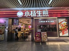 -小杨生煎(五角场万达店)