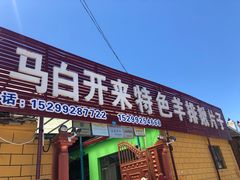 门面-马白开来特色羊排揪片子  (总店)