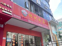 -舒记老友粉(埌西店)