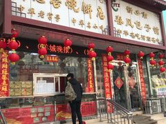门面-牛忠喜烧饼