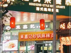 门面-东鑫记港式茶餐厅(南京东路店)