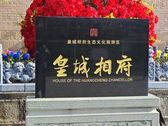 -皇城相府