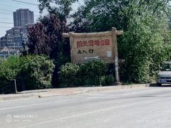 -前关湿地公园