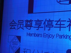 -环球港-停车场