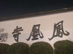 -凤凰寺