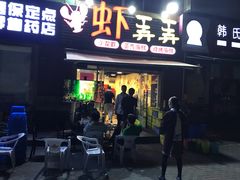 门面-虾弄弄海派小龙虾·牛羊蝎子火锅