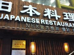 -富一日本料理(洪崖洞店)