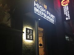 -HIGH FIVE哈福手工汉堡(桂林路店)