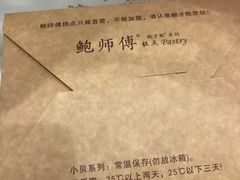 -鲍师傅糕点(春熙路店)
