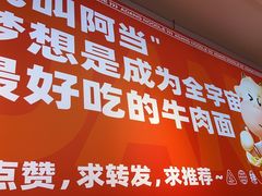 -阿当·小炒牛肉面(人广店)