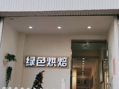 -Tomado绿色烘焙(大尧三路店)