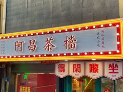门面-阿昌茶档(太安店)
