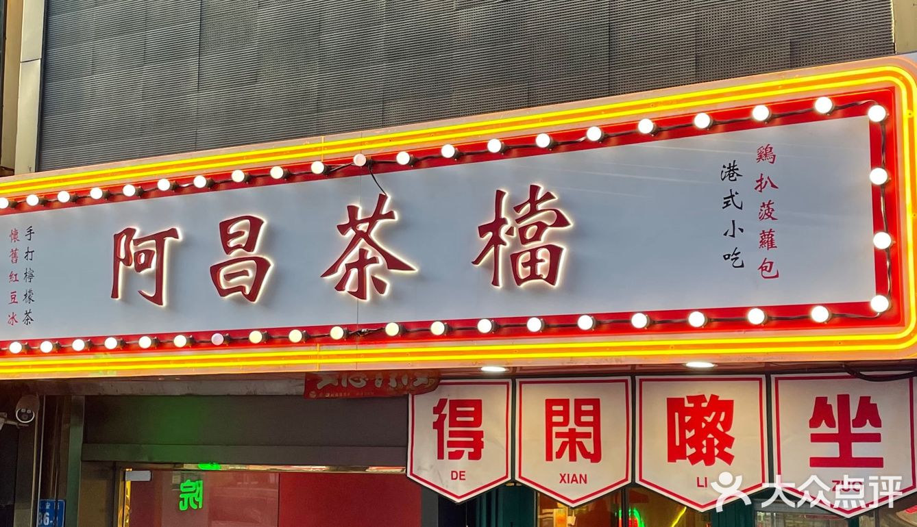 阿昌茶档