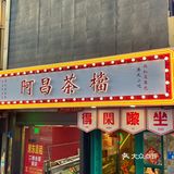 阿昌茶档
