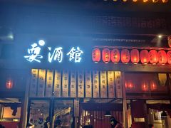 -耍酒馆(金沙店)