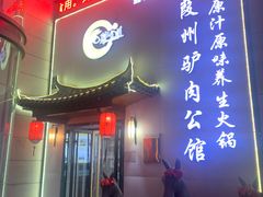 -驴全道葭州驴肉公馆(榆林商业步行街店)