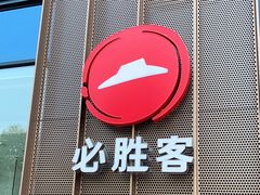 门面-必胜客(华邦银泰店)