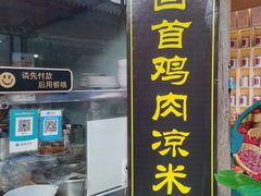 -再回首鸡肉米线(人民路一店)