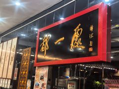 -都一处烧麦馆(前门店)