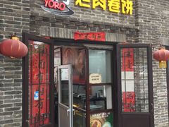 门面-喜卷·烂肉卷饼(广渠门店)