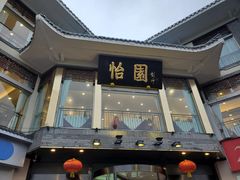 门面-怡园饭店-餐厅(四望亭店)