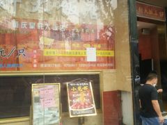 门面-皇轩大饭店(观音桥店)