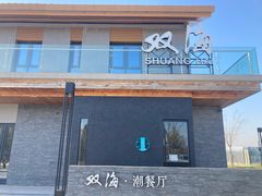-双海潮·海鲜融合菜(如是海店)