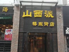 门面-山西派(桥东街店)