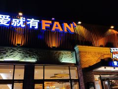 门面-爱饭(鄂州店)