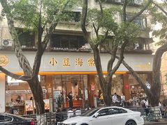 -小豆海棠(人民南路店)