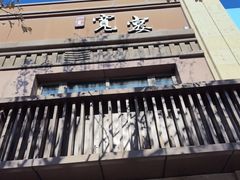 -一宽宽宴(白浮泉路店)